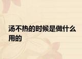 汤不热的时候是做什么用的