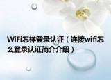 WiFi怎样登录认证（连接wifi怎么登录认证简介介绍）