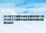 2013东方卫视跨年晚会有哪些明星介绍(2013东方卫视跨年晚会有哪些明星详细情况如何)
