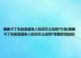 跑跑卡丁车的圣诞老人标志怎么得到?介绍(跑跑卡丁车的圣诞老人标志怎么得到?详细情况如何)