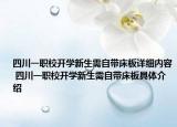 四川一职校开学新生需自带床板详细内容 四川一职校开学新生需自带床板具体介绍