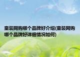 童装网购哪个品牌好介绍(童装网购哪个品牌好详细情况如何)