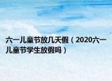 六一儿童节放几天假（2020六一儿童节学生放假吗）