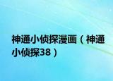 神通小侦探漫画（神通小侦探38）