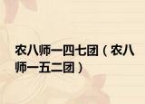 农八师一四七团（农八师一五二团）