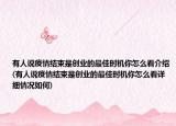 有人说疫情结束是创业的最佳时机你怎么看介绍(有人说疫情结束是创业的最佳时机你怎么看详细情况如何)