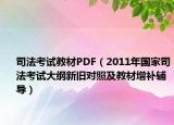 司法考试教材PDF（2011年国家司法考试大纲新旧对照及教材增补辅导）