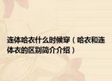 连体哈衣什么时候穿（哈衣和连体衣的区别简介介绍）