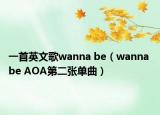 一首英文歌wanna be（wanna be AOA第二张单曲）