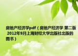 房地产经济学pdf（房地产经济学 第二版 2012年9月上海财经大学出版社出版的图书）