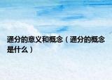 通分的意义和概念（通分的概念是什么）