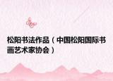 松阳书法作品（中国松阳国际书画艺术家协会）