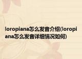 loropiana怎么发音介绍(loropiana怎么发音详细情况如何)