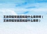 王者荣耀里面后摇是什么意思呀（王者荣耀里面后摇是什么意思）