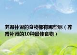 养肾补肾的食物都有哪些呢（养肾补肾的10种最佳食物）