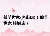仙芋世家(老街店)（仙芋世家 桂城店）
