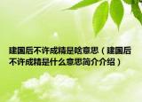 建国后不许成精是啥意思（建国后不许成精是什么意思简介介绍）