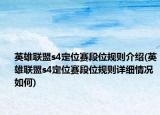 英雄联盟s4定位赛段位规则介绍(英雄联盟s4定位赛段位规则详细情况如何)