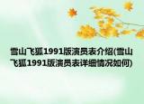 雪山飞狐1991版演员表介绍(雪山飞狐1991版演员表详细情况如何)