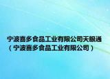 宁波喜多食品工业有限公司天眼通（宁波喜多食品工业有限公司）