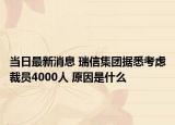 当日最新消息 瑞信集团据悉考虑裁员4000人 原因是什么