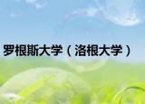 罗根斯大学（洛根大学）