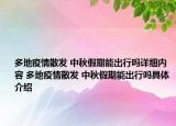 多地疫情散发 中秋假期能出行吗详细内容 多地疫情散发 中秋假期能出行吗具体介绍