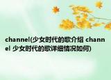 channel(少女时代的歌介绍 channel 少女时代的歌详细情况如何)