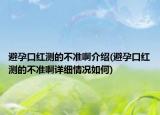 避孕口红测的不准啊介绍(避孕口红测的不准啊详细情况如何)