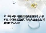 2022年9月02日最新相关报道消息 女子不忍2个外甥孤苦伶仃和姐夫组建家庭 背后原因令人心酸