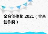 金音创作奖 2021（金音创作奖）