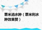 薏米消水肿（薏米利水肿效果赞）
