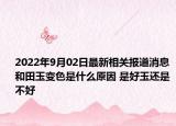 2022年9月02日最新相关报道消息 和田玉变色是什么原因 是好玉还是不好