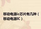 移动电源ic芯片有几种（移动电源IC）