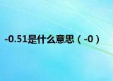 -0.51是什么意思（-0）