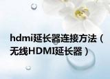 hdmi延长器连接方法（无线HDMI延长器）