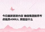 今日最新更新内容 瑞信集团据悉考虑裁员4000人 原因是什么