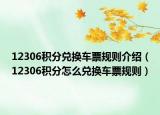 12306积分兑换车票规则介绍（12306积分怎么兑换车票规则）