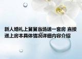新人婚礼上舅舅当场送一套房 直接递上房本具体情况详细内容介绍