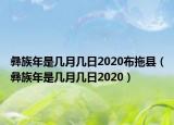 彝族年是几月几日2020布拖县（彝族年是几月几日2020）