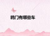 鸥门有哪些车