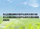 怎么在腾讯媒体开放平台发布文章介绍(怎么在腾讯媒体开放平台发布文章详细情况如何)