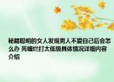 秘籍聪明的女人发现男人不爱自己后会怎么办 死缠烂打太低级具体情况详细内容介绍