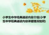 小学生中华经典诵读内容介绍(小学生中华经典诵读内容详细情况如何)