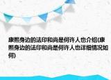 康熙身边的法印和尚是何许人也介绍(康熙身边的法印和尚是何许人也详细情况如何)