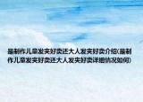 是制作儿童发夹好卖还大人发夹好卖介绍(是制作儿童发夹好卖还大人发夹好卖详细情况如何)