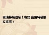富瑞特装股东（袁磊 富瑞特装独立董事）