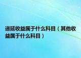 递延收益属于什么科目（其他收益属于什么科目）