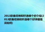 2013款桑塔纳和轩逸哪个好介绍(2013款桑塔纳和轩逸哪个好详细情况如何)