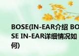 BOSE(IN-EAR介绍 BOSE IN-EAR详细情况如何)
